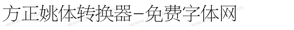 方正姚体转换器字体转换