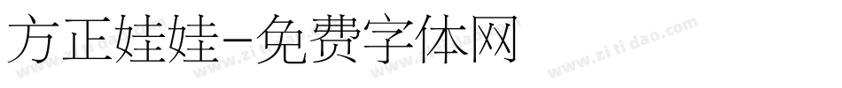 方正娃娃字体转换