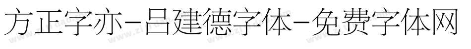 方正字亦-吕建德字体字体转换