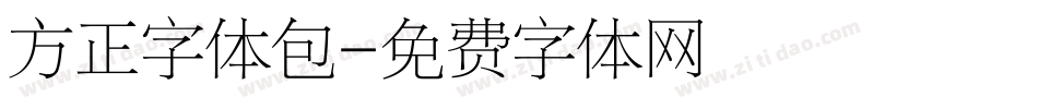 方正字体包字体转换