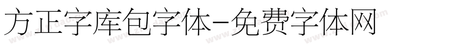 方正字库包字体字体转换