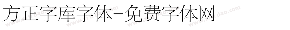 方正字库字体字体转换
