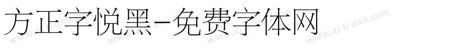 方正字悦黑字体转换