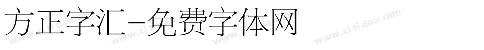 方正字汇字体转换