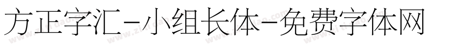 方正字汇-小组长体字体转换
