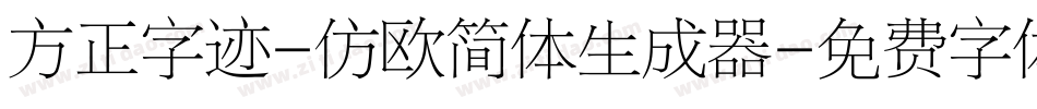 方正字迹-仿欧简体生成器字体转换
