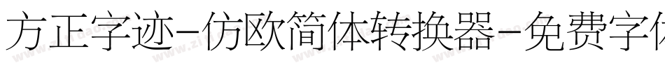 方正字迹-仿欧简体转换器字体转换