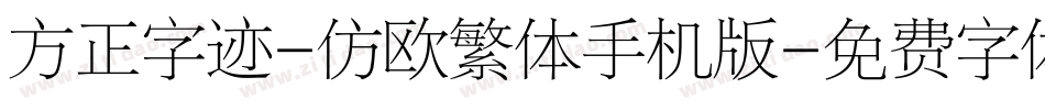 方正字迹-仿欧繁体手机版字体转换