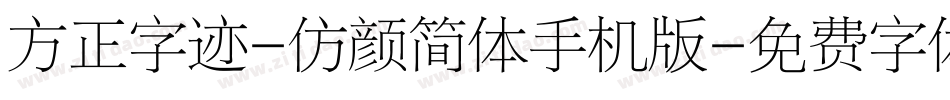 方正字迹-仿颜简体手机版字体转换