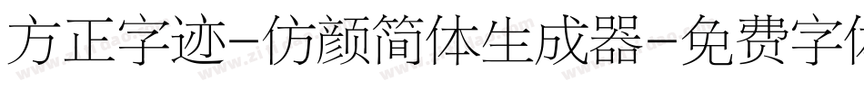 方正字迹-仿颜简体生成器字体转换