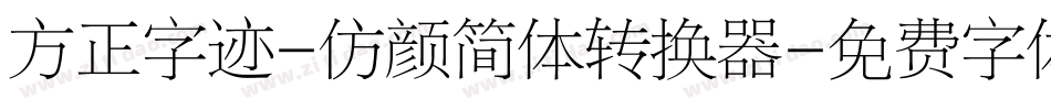 方正字迹-仿颜简体转换器字体转换