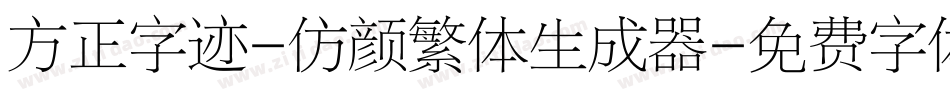 方正字迹-仿颜繁体生成器字体转换
