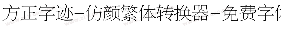 方正字迹-仿颜繁体转换器字体转换