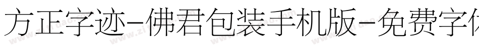 方正字迹-佛君包装手机版字体转换