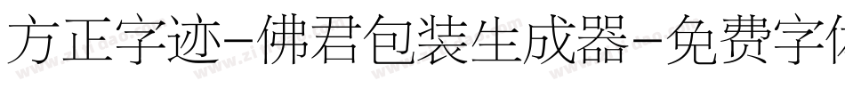 方正字迹-佛君包装生成器字体转换