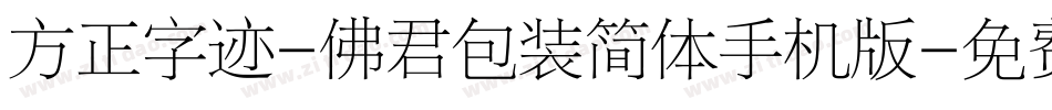 方正字迹-佛君包装简体手机版字体转换
