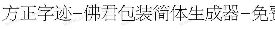 方正字迹-佛君包装简体生成器字体转换