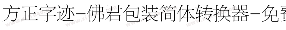 方正字迹-佛君包装简体转换器字体转换