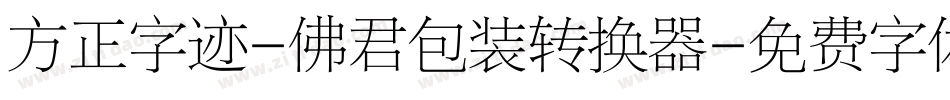 方正字迹-佛君包装转换器字体转换
