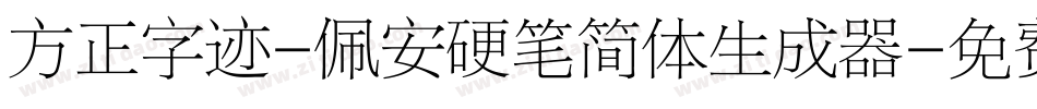 方正字迹-佩安硬笔简体生成器字体转换