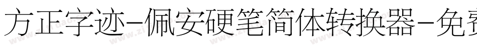 方正字迹-佩安硬笔简体转换器字体转换