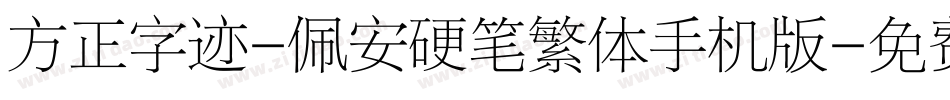 方正字迹-佩安硬笔繁体手机版字体转换