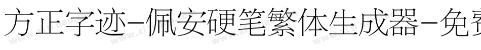 方正字迹-佩安硬笔繁体生成器字体转换