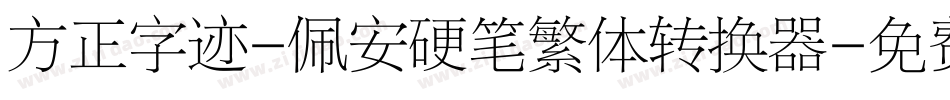 方正字迹-佩安硬笔繁体转换器字体转换