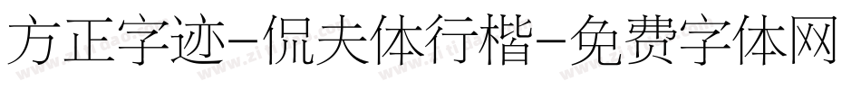 方正字迹-侃夫体行楷字体转换