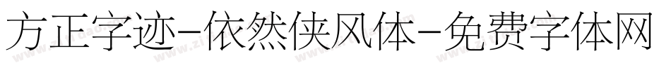 方正字迹-依然侠风体字体转换