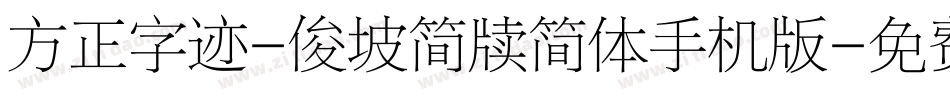 方正字迹-俊坡简牍简体手机版字体转换
