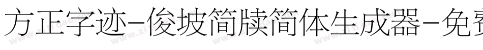 方正字迹-俊坡简牍简体生成器字体转换
