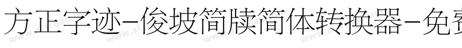 方正字迹-俊坡简牍简体转换器字体转换