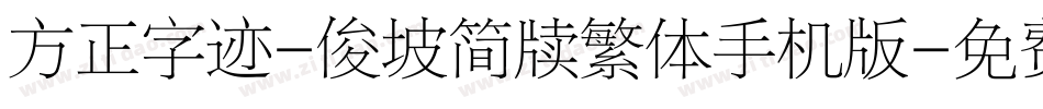 方正字迹-俊坡简牍繁体手机版字体转换