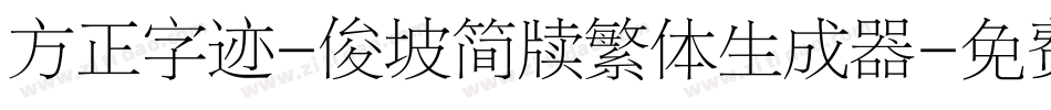 方正字迹-俊坡简牍繁体生成器字体转换