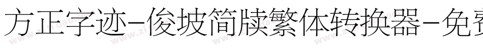 方正字迹-俊坡简牍繁体转换器字体转换