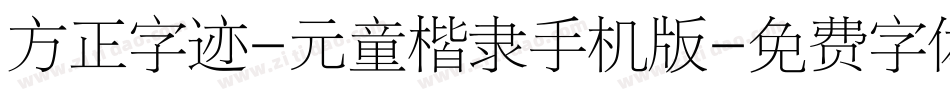 方正字迹-元童楷隶手机版字体转换