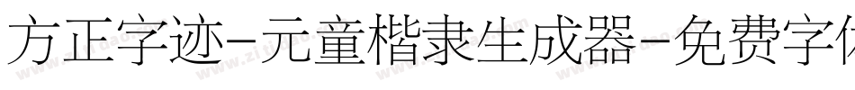 方正字迹-元童楷隶生成器字体转换
