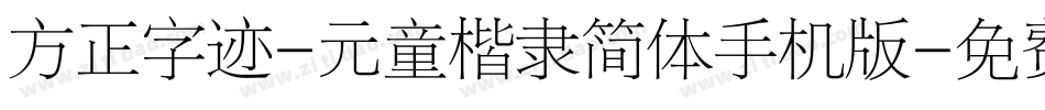 方正字迹-元童楷隶简体手机版字体转换
