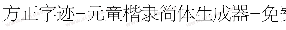 方正字迹-元童楷隶简体生成器字体转换