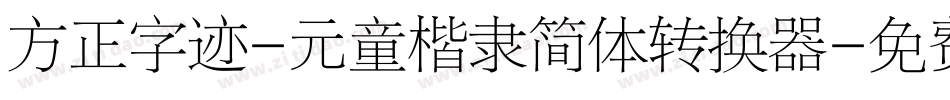 方正字迹-元童楷隶简体转换器字体转换