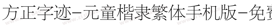 方正字迹-元童楷隶繁体手机版字体转换