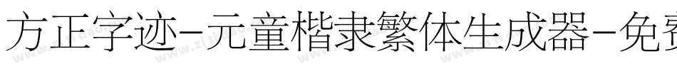 方正字迹-元童楷隶繁体生成器字体转换