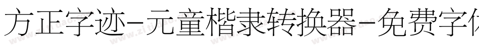方正字迹-元童楷隶转换器字体转换