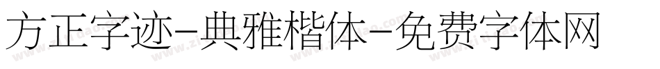 方正字迹-典雅楷体字体转换