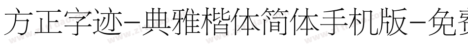 方正字迹-典雅楷体简体手机版字体转换