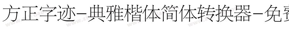 方正字迹-典雅楷体简体转换器字体转换