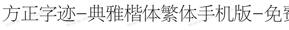 方正字迹-典雅楷体繁体手机版字体转换