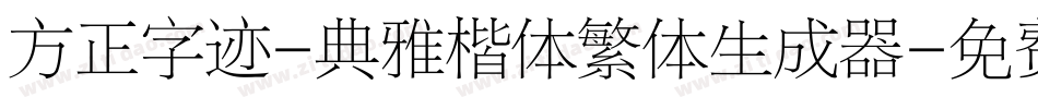 方正字迹-典雅楷体繁体生成器字体转换