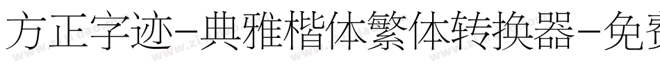 方正字迹-典雅楷体繁体转换器字体转换